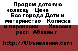 Продам детскую коляску › Цена ­ 5 000 - Все города Дети и материнство » Коляски и переноски   . Хакасия респ.,Абакан г.